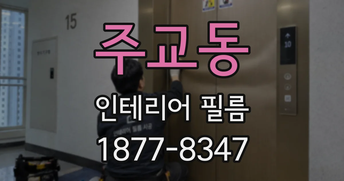 주교동 인테리어 필름
