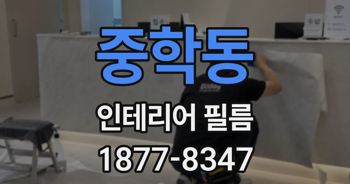 중학동 인테리어 필름