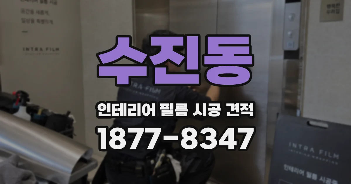수진동 인테리어 필름 시공 견적