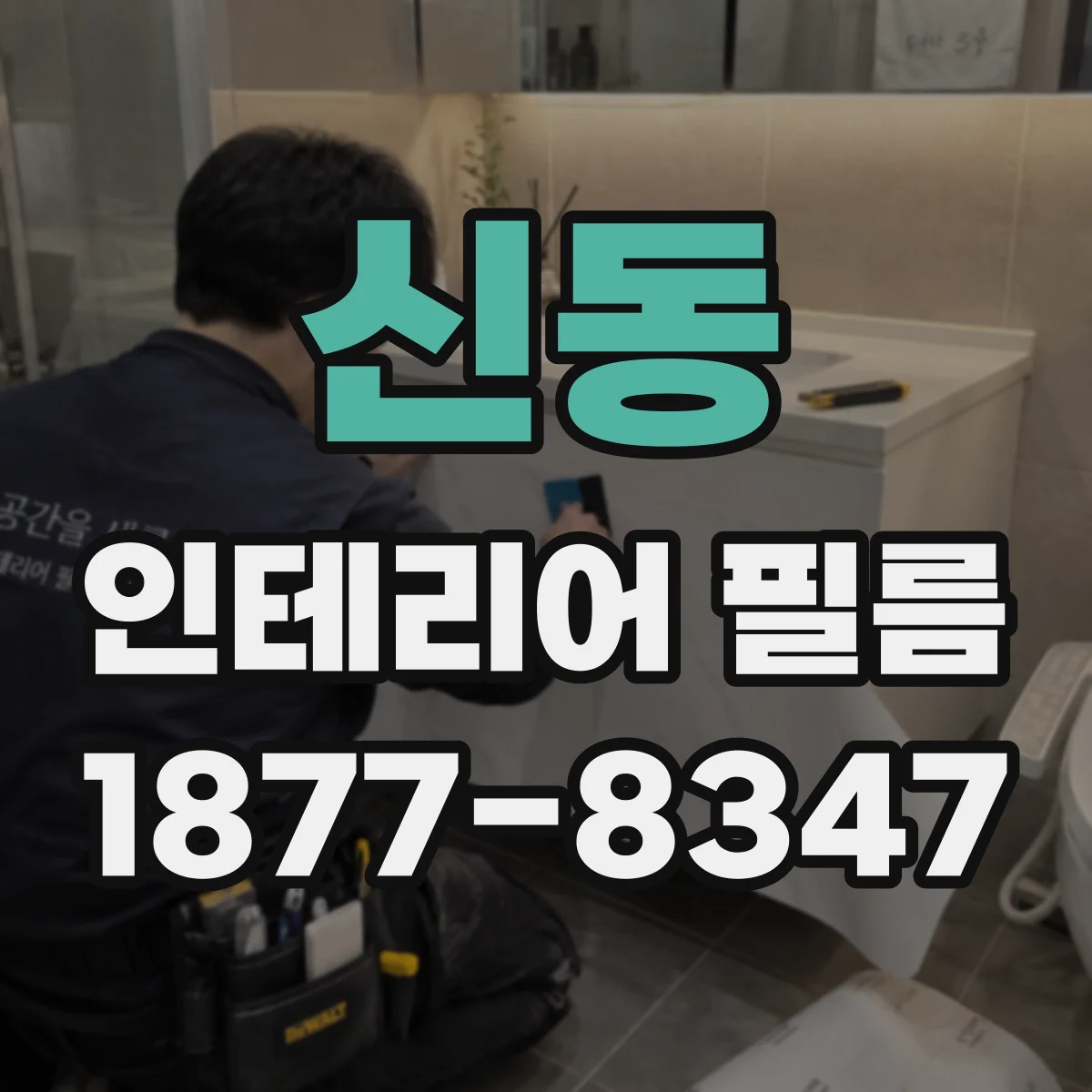 신동 인테리어 필름