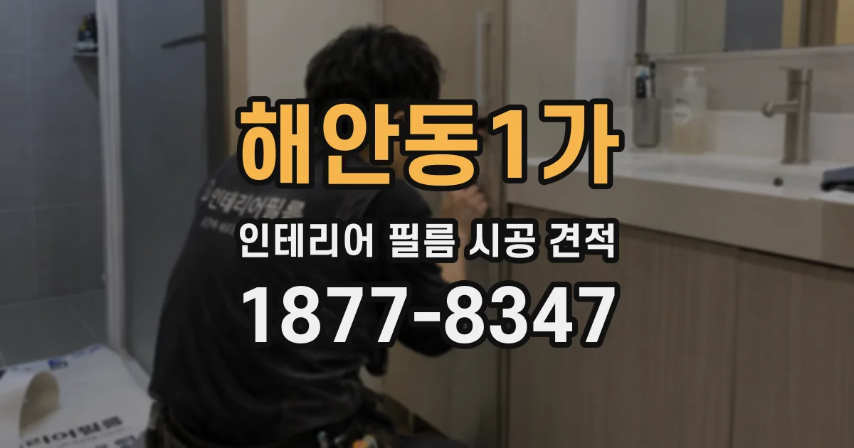 해안동1가 인테리어 필름 시공 견적