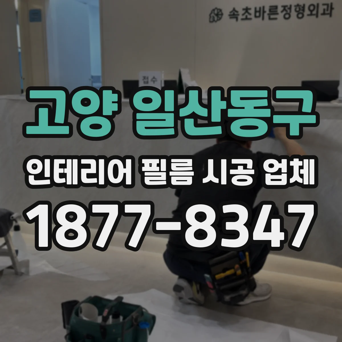 고양 일산동구 인테리어 필름 시공 업체