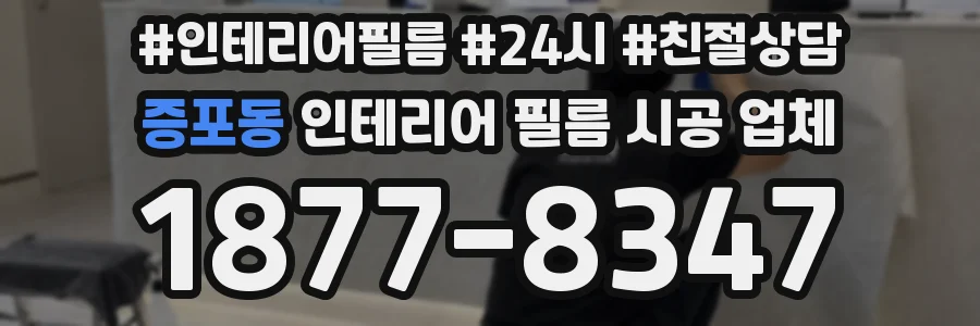 증포동 인테리어 필름 시공 업체