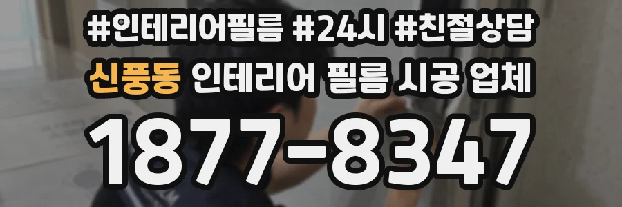 신풍동 인테리어 필름 시공 업체