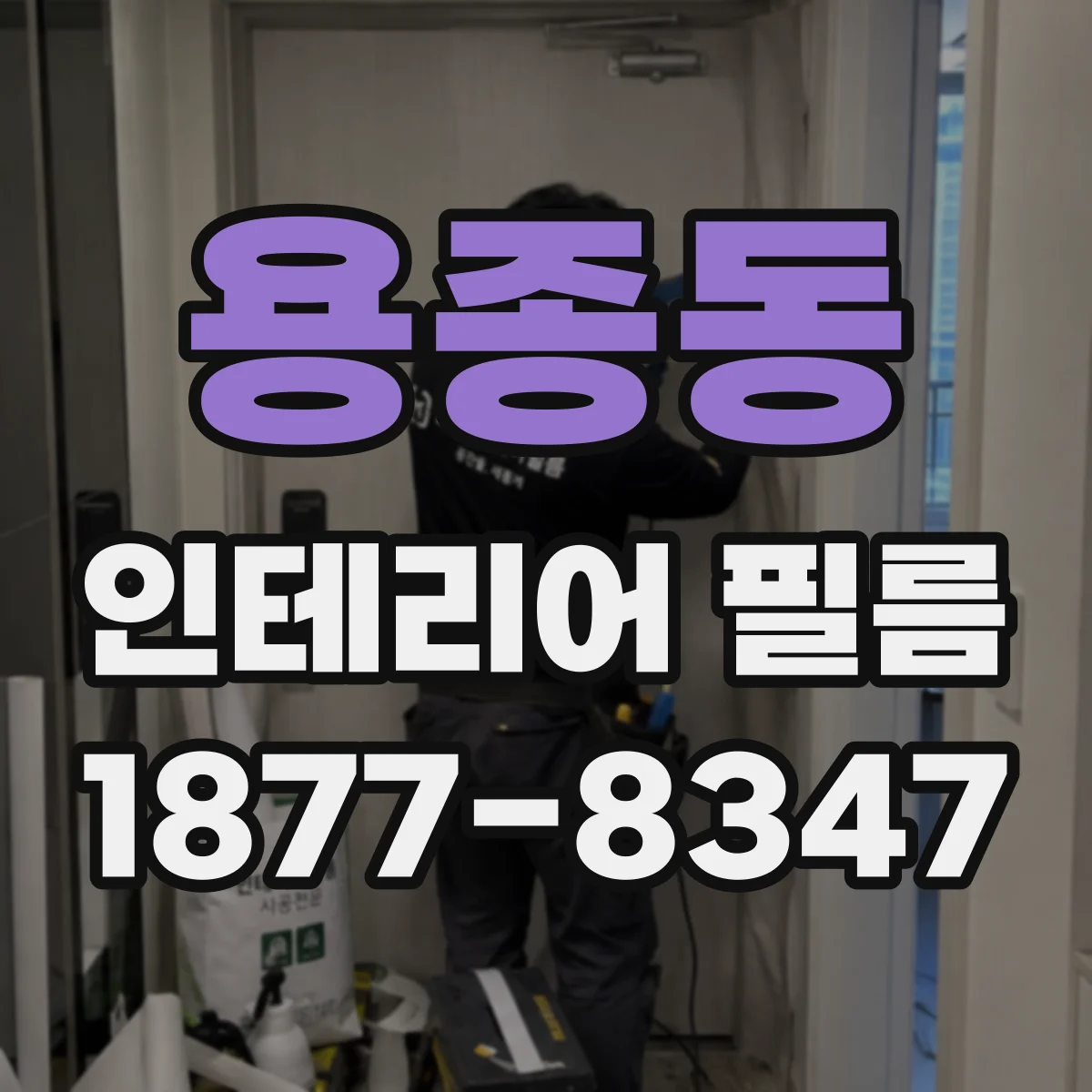 용종동 인테리어 필름