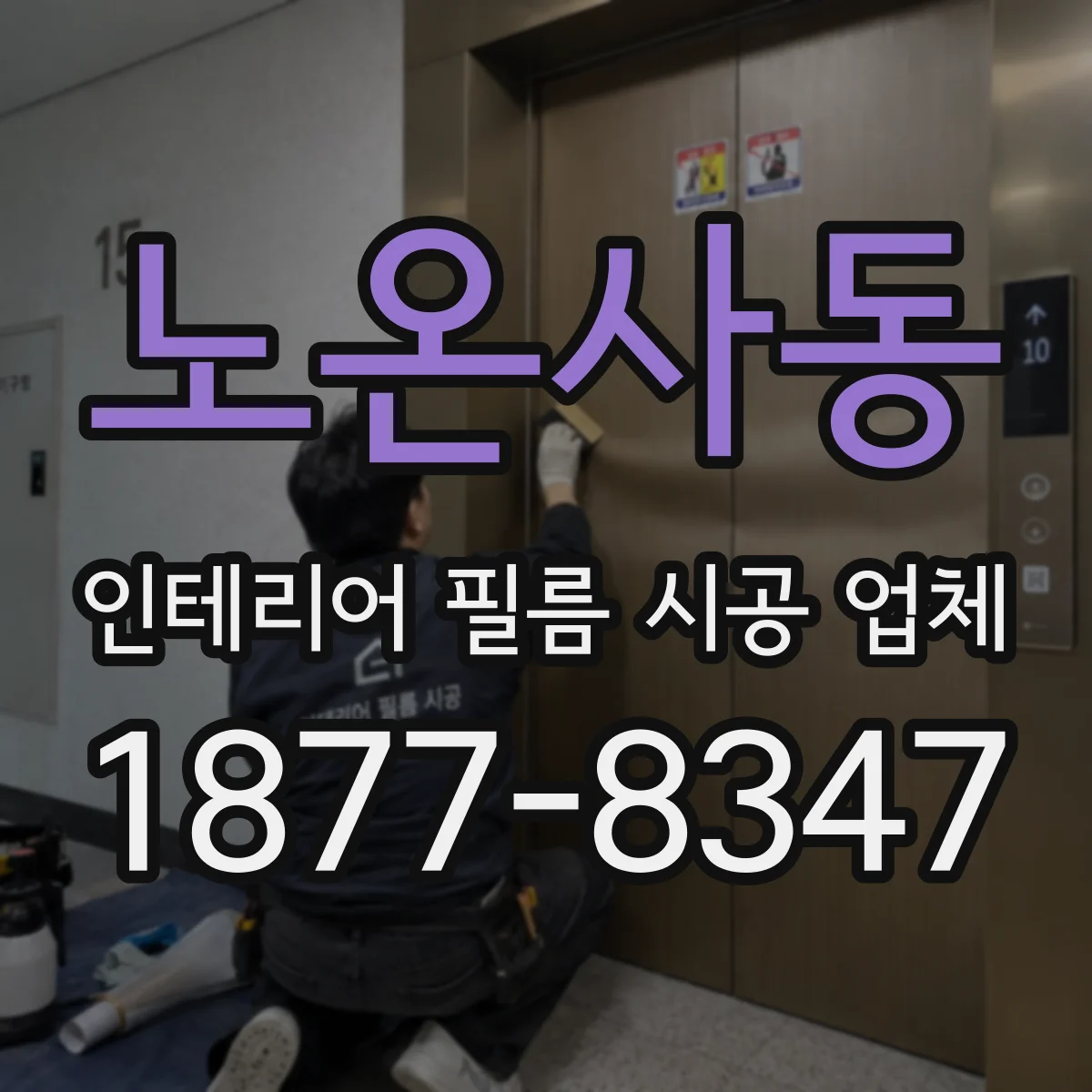 노온사동 인테리어 필름 시공 업체