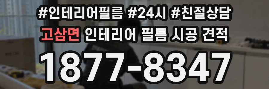 고삼면 인테리어 필름 시공 견적