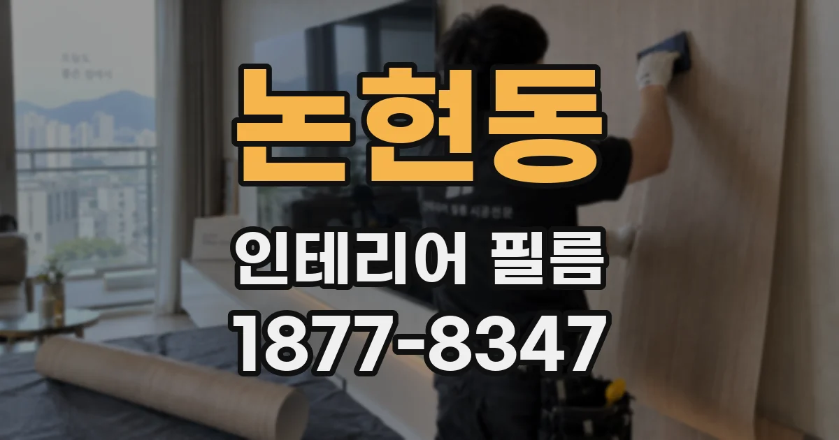 논현동 인테리어 필름