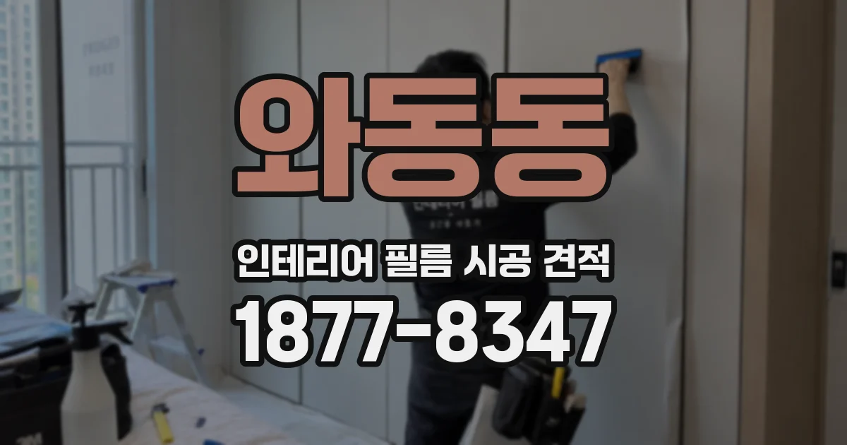 와동동 인테리어 필름 시공 견적