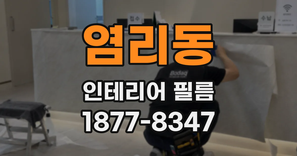 염리동 인테리어 필름