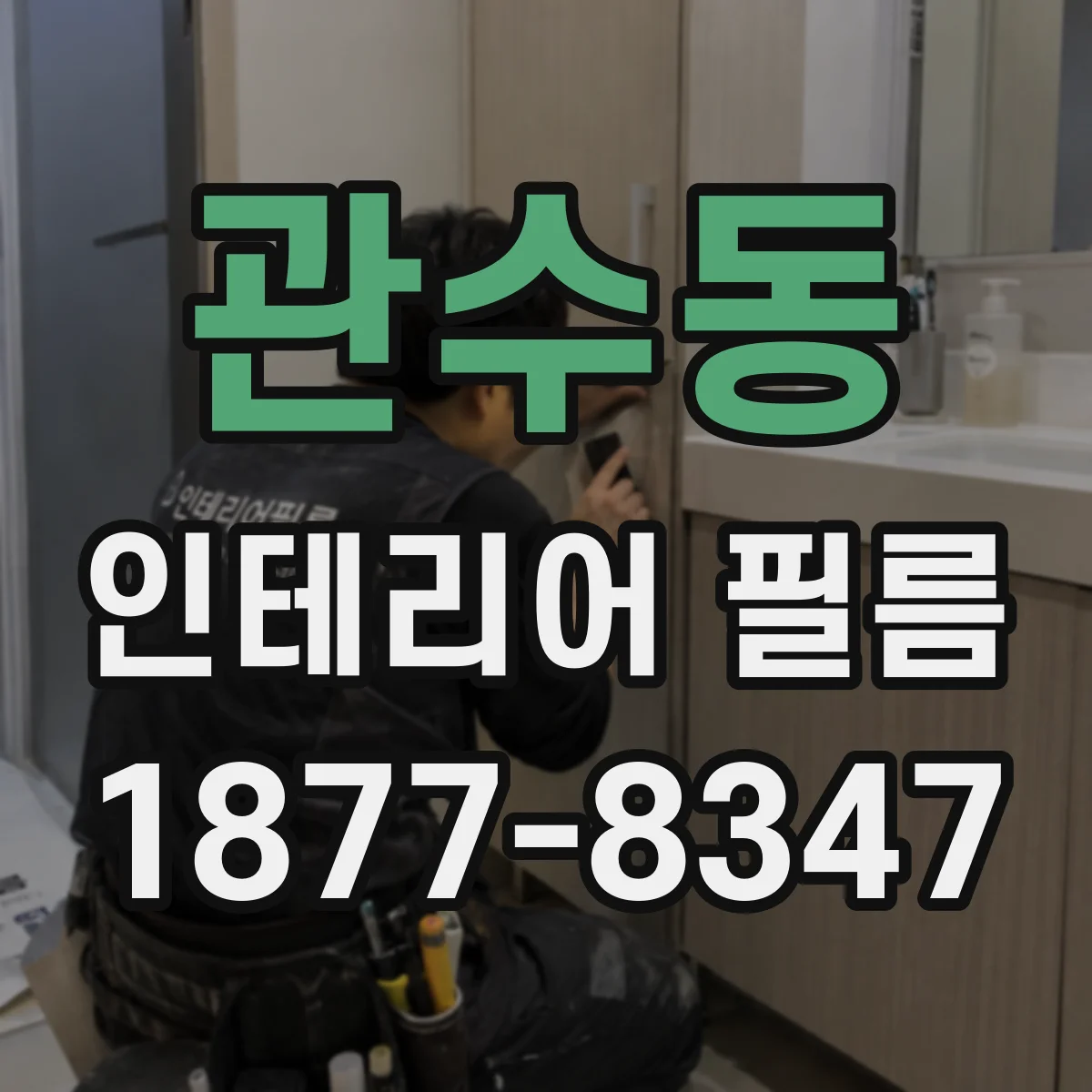 관수동 인테리어 필름