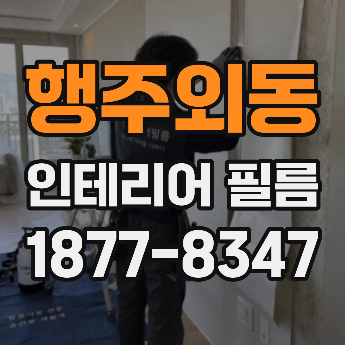 행주외동 인테리어 필름