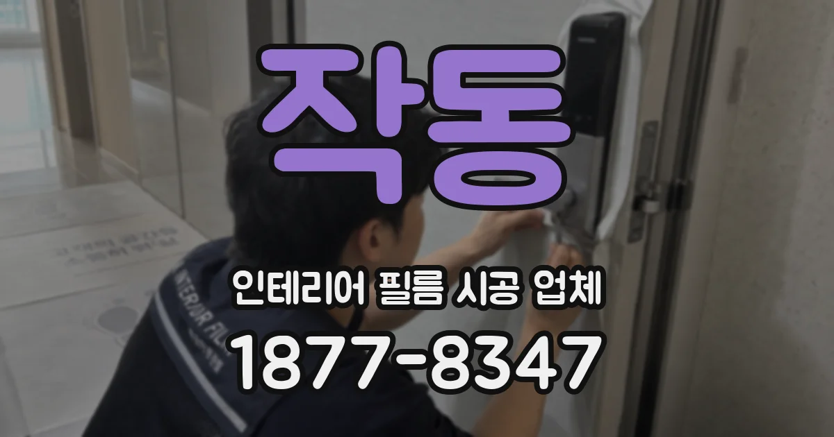 작동 인테리어 필름 시공 업체