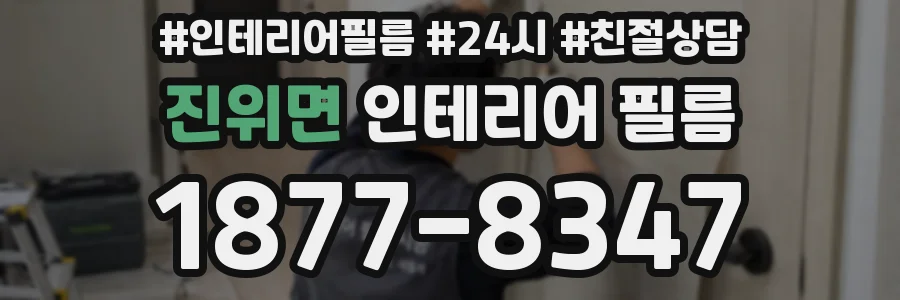 진위면 인테리어 필름