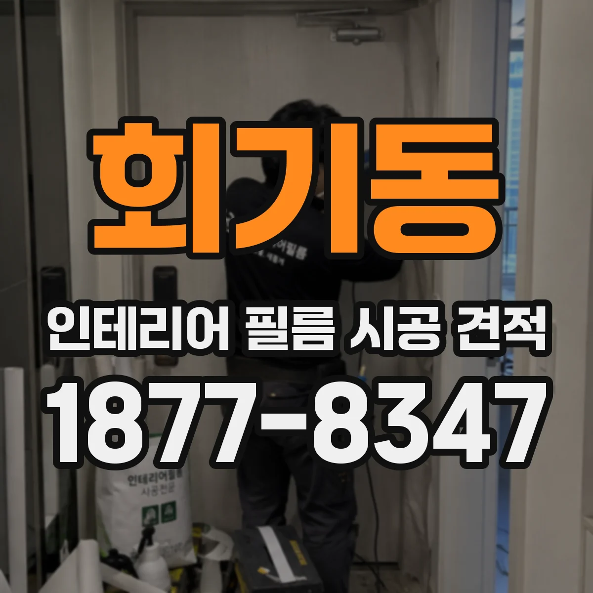 회기동 인테리어 필름 시공 견적