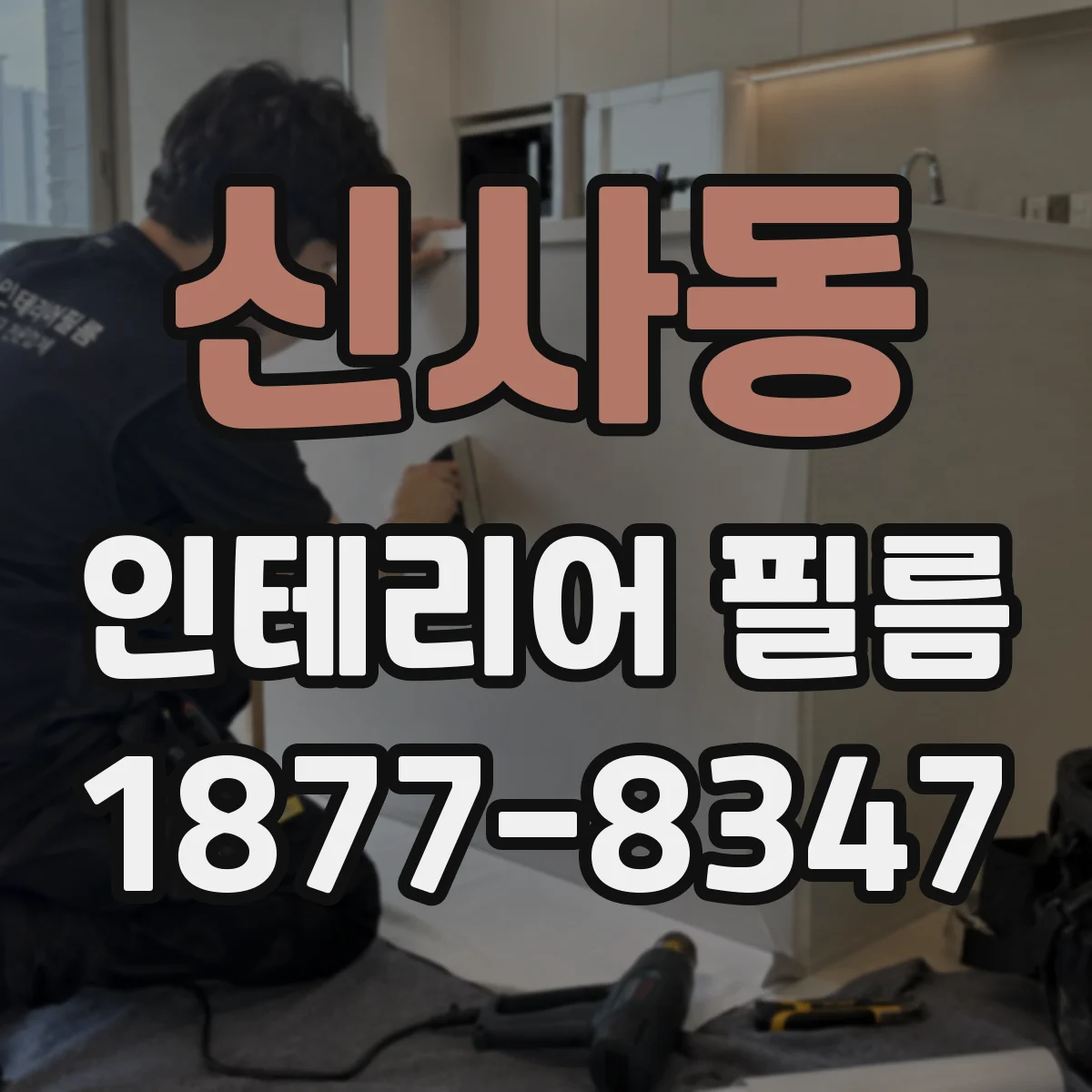 신사동 인테리어 필름