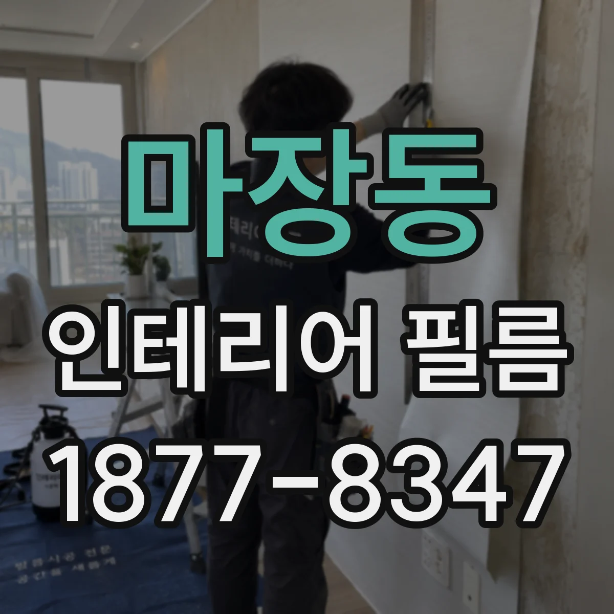 마장동 인테리어 필름