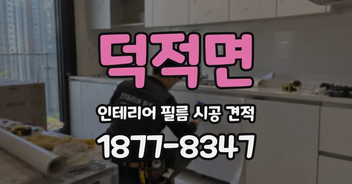 덕적면 인테리어 필름 시공 견적