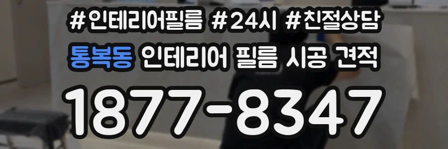 통복동 인테리어 필름 시공 견적