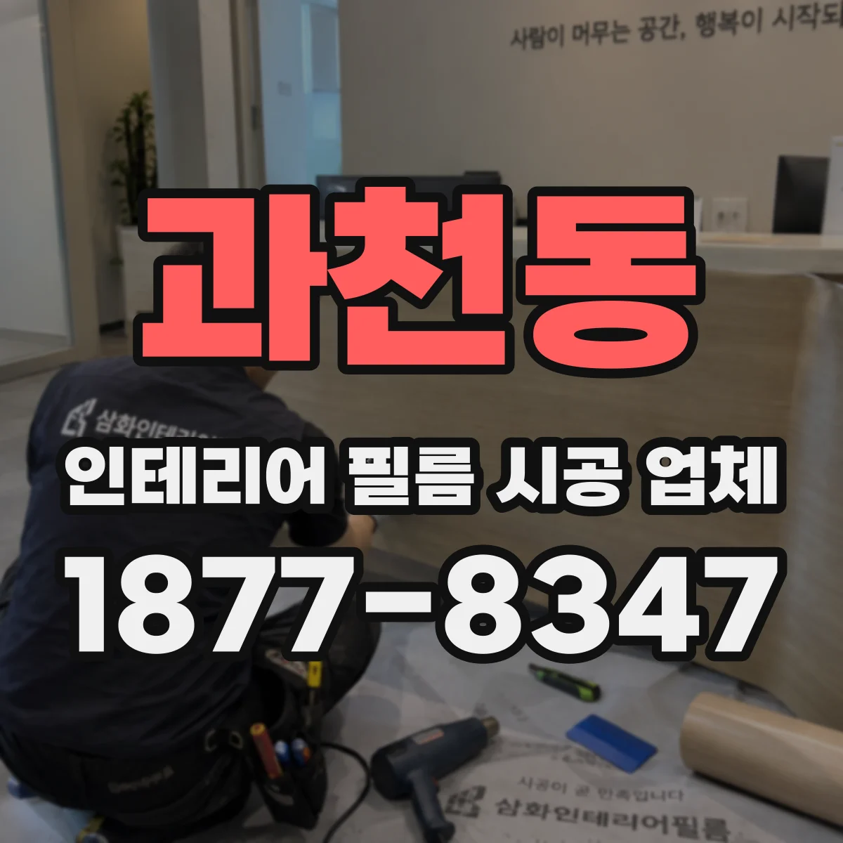 과천동 인테리어 필름 시공 업체