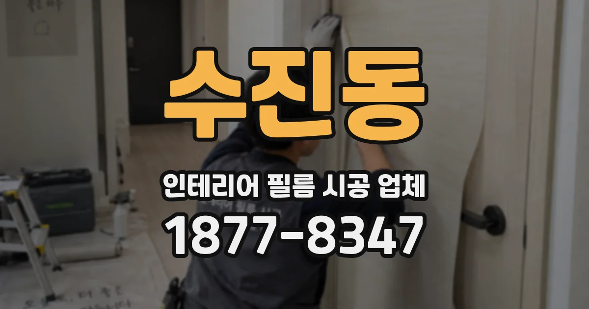 수진동 인테리어 필름 시공 업체