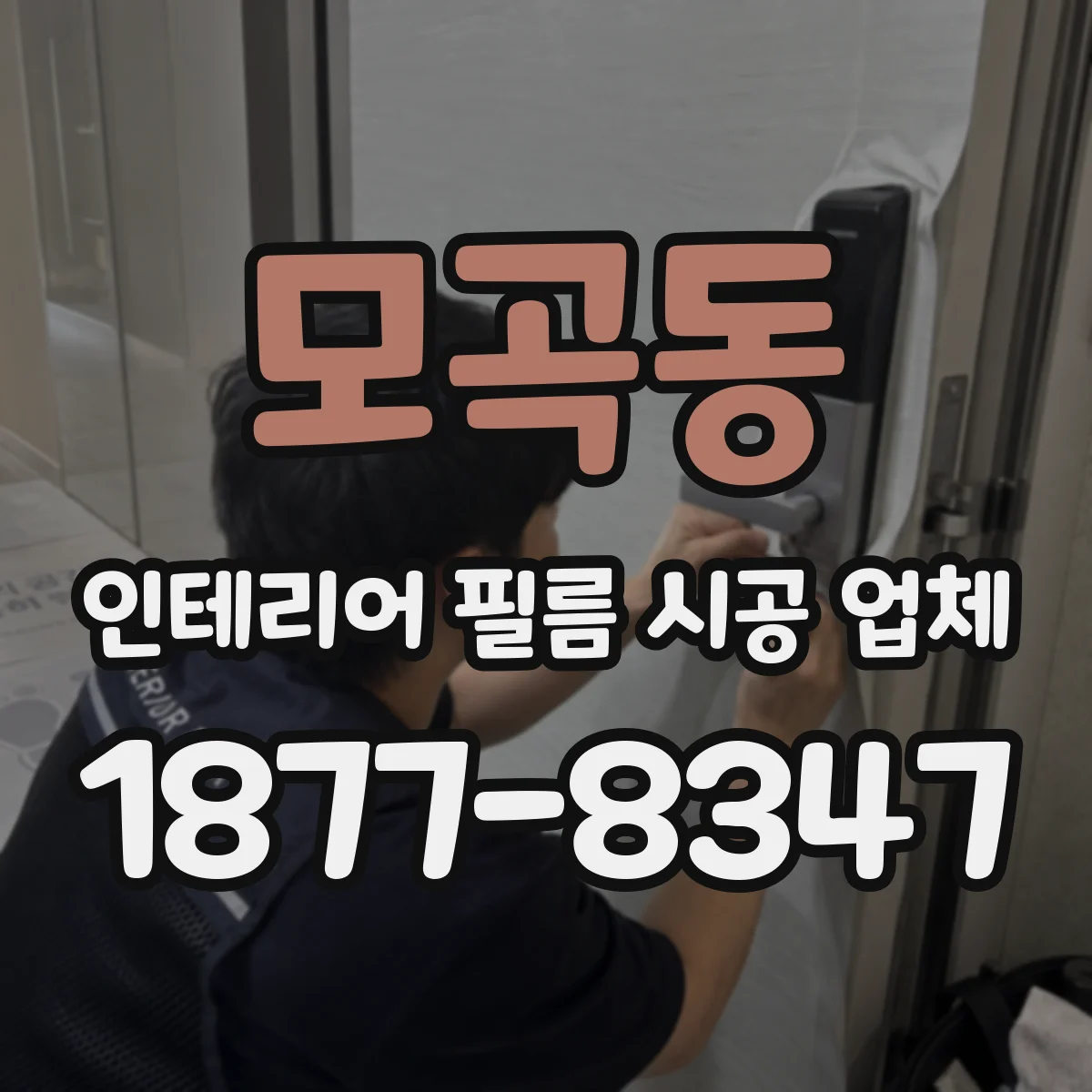 모곡동 인테리어 필름 시공 업체
