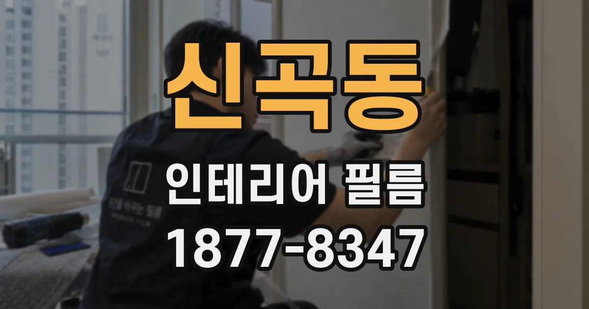신곡동 인테리어 필름