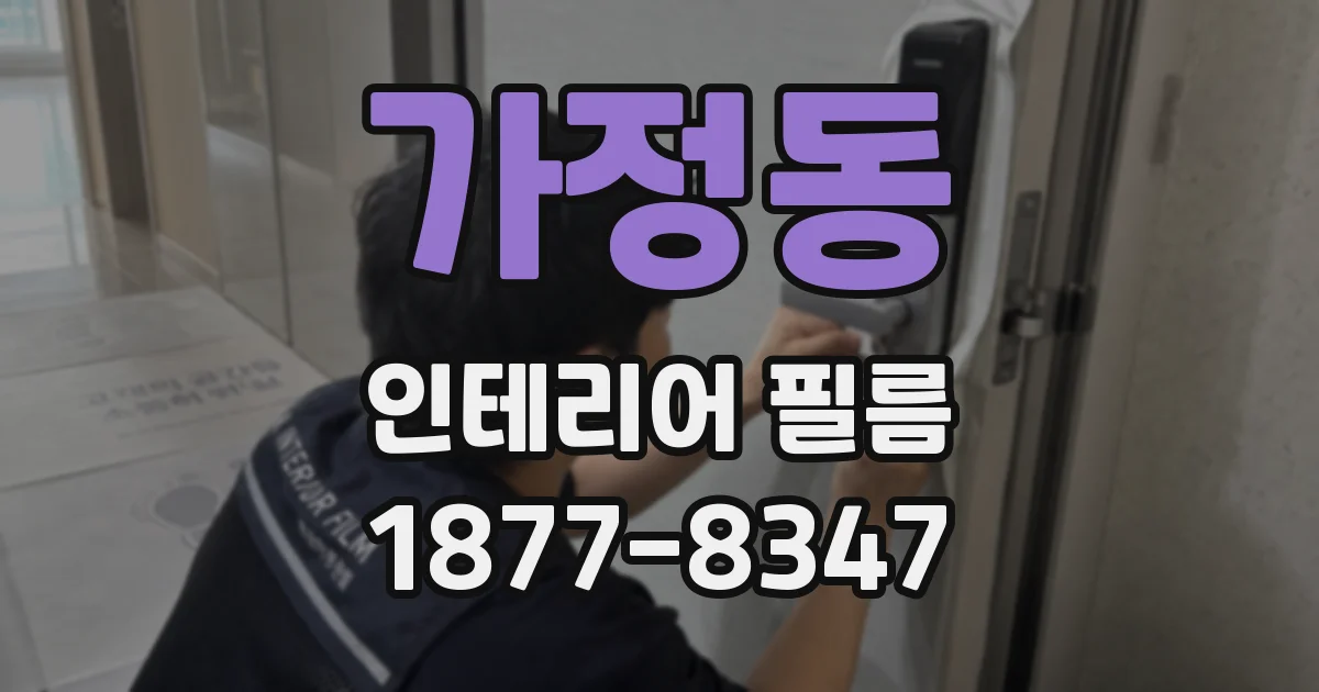 가정동 인테리어 필름