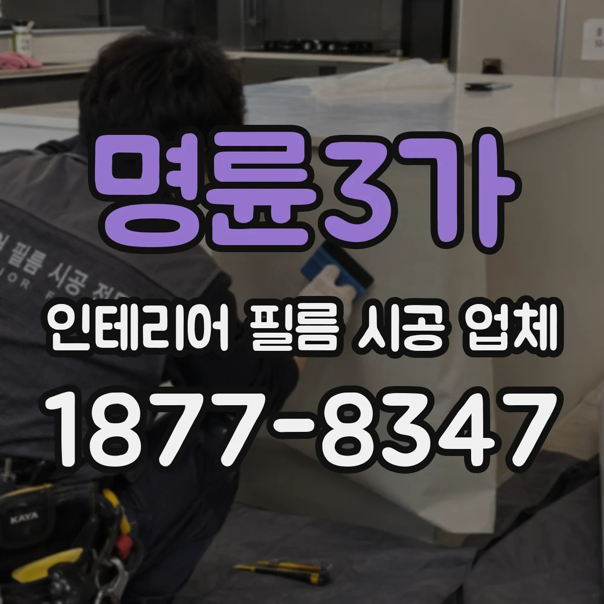 명륜3가 인테리어 필름 시공 업체