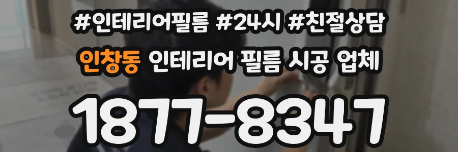 인창동 인테리어 필름 시공 업체