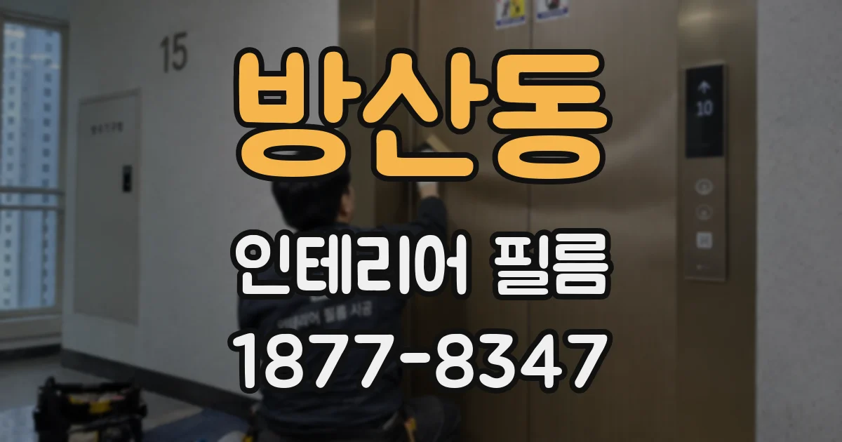 방산동 인테리어 필름