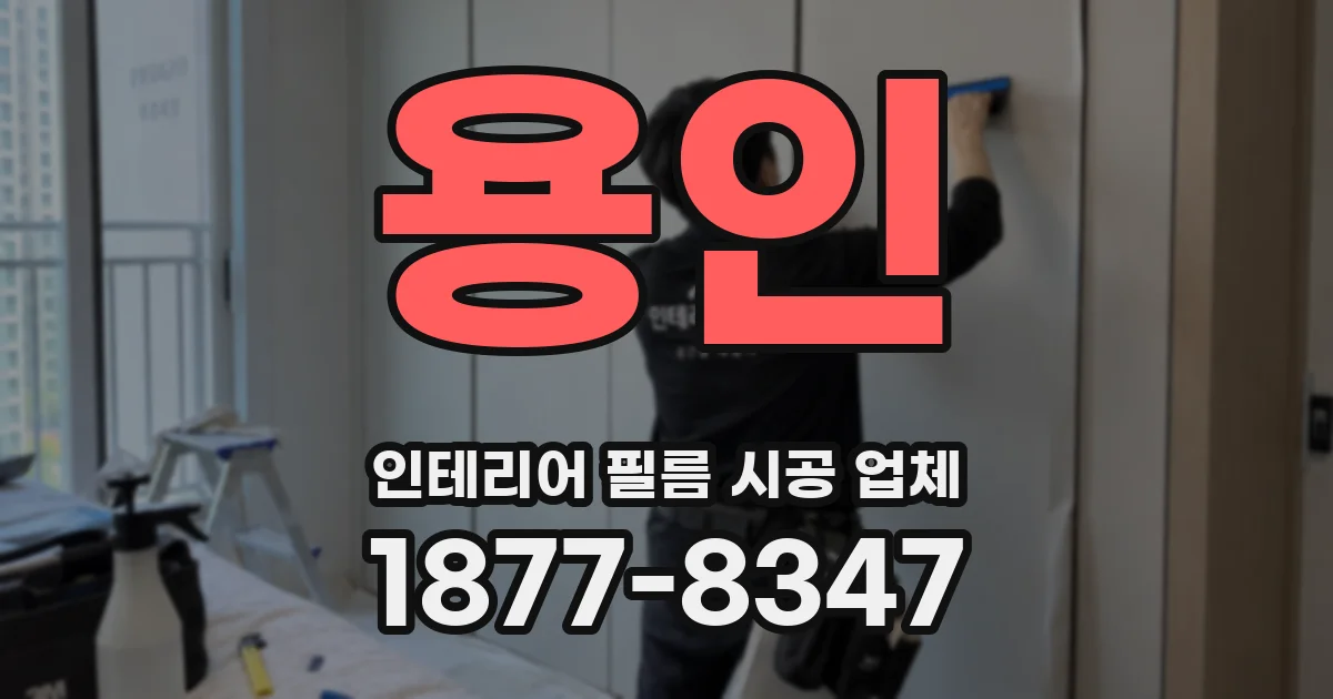 용인 인테리어 필름 시공 업체