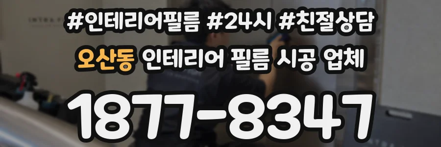 오산동 인테리어 필름 시공 업체