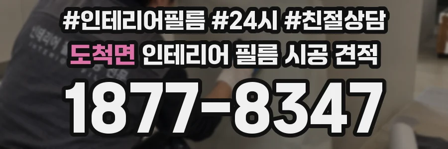 도척면 인테리어 필름 시공 견적