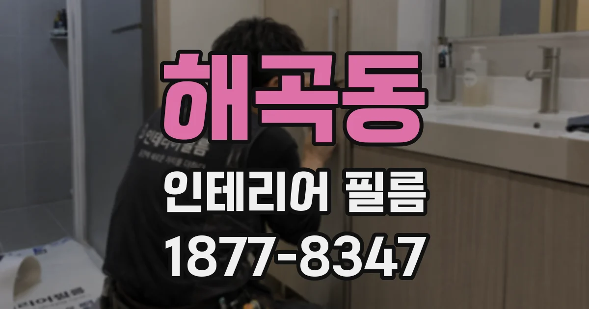 해곡동 인테리어 필름