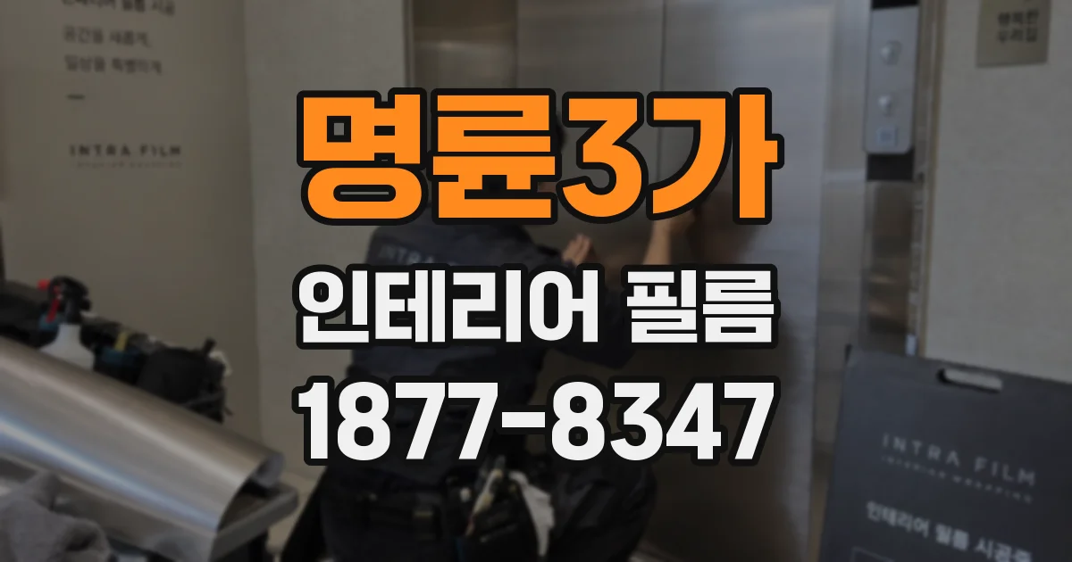 명륜3가 인테리어 필름