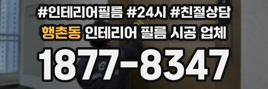 행촌동 인테리어 필름 시공 업체