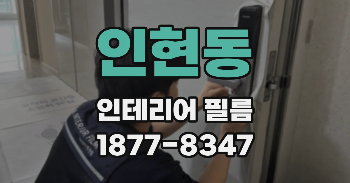 인현동 인테리어 필름