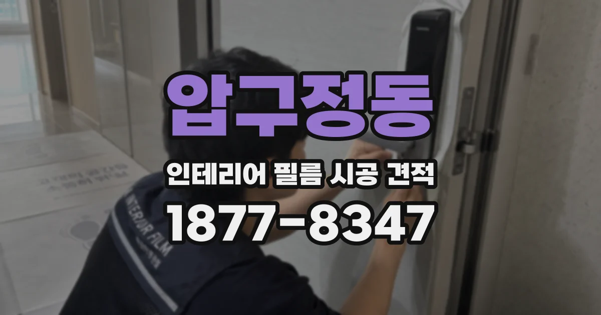 압구정동 인테리어 필름 시공 견적