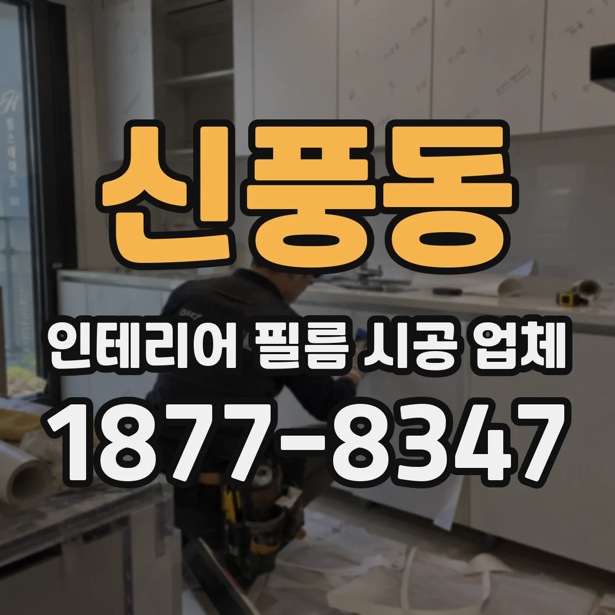 신풍동 인테리어 필름 시공 업체