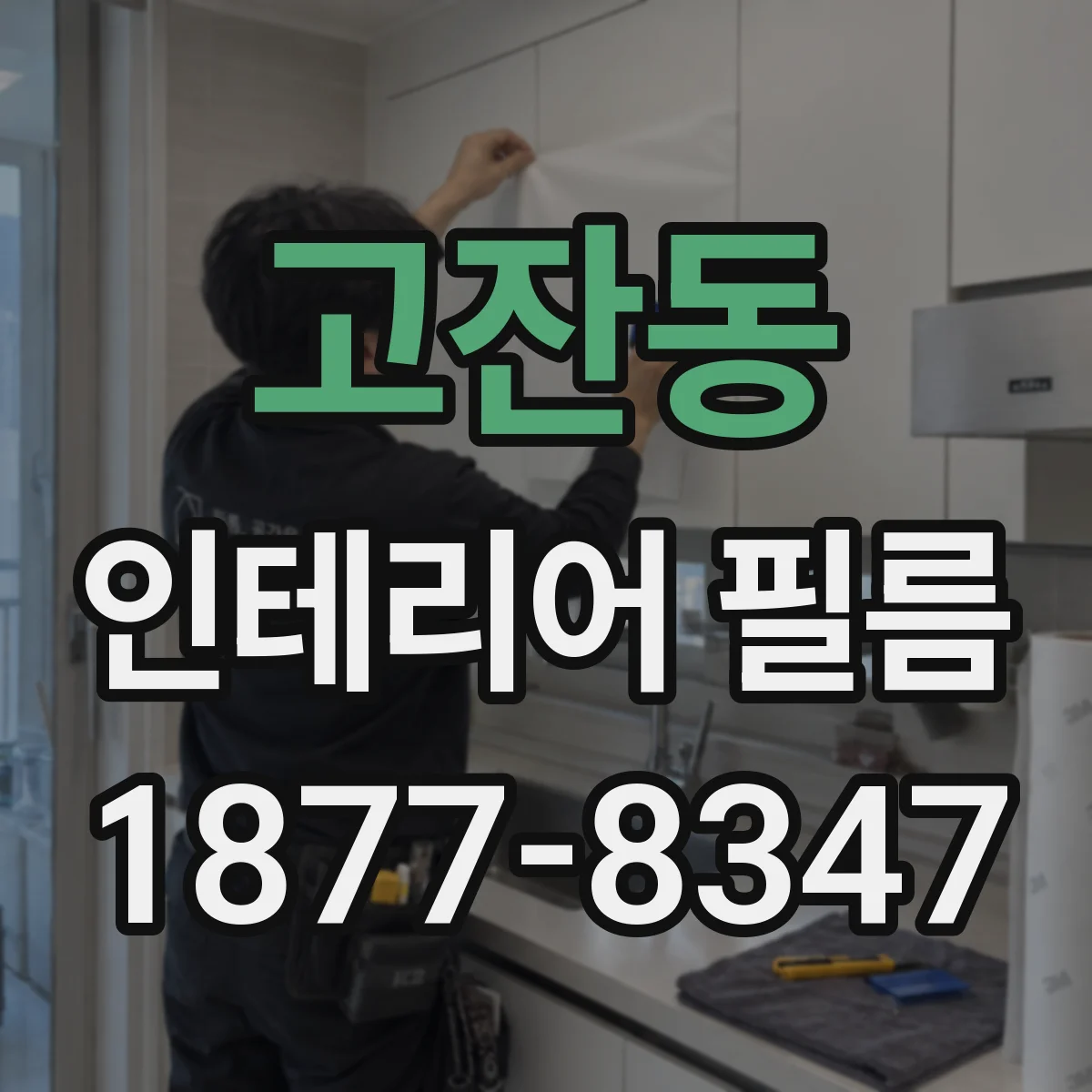 고잔동 인테리어 필름