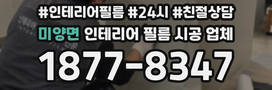 미양면 인테리어 필름 시공 업체