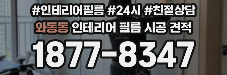 와동동 인테리어 필름 시공 견적