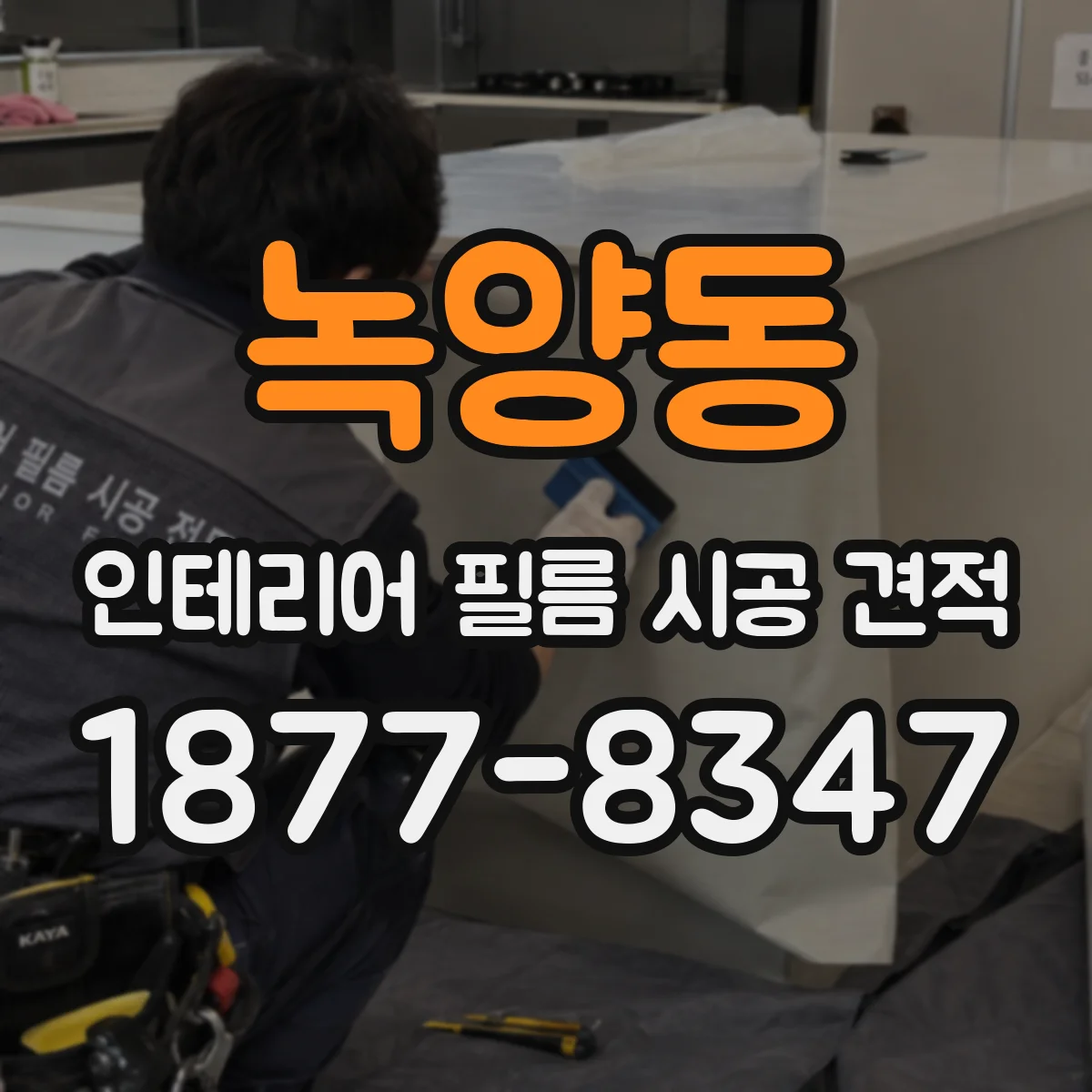 녹양동 인테리어 필름 시공 견적