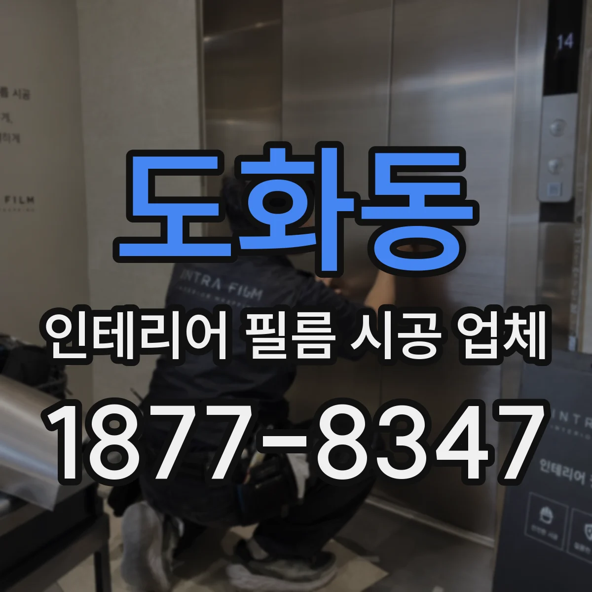 도화동 인테리어 필름 시공 업체