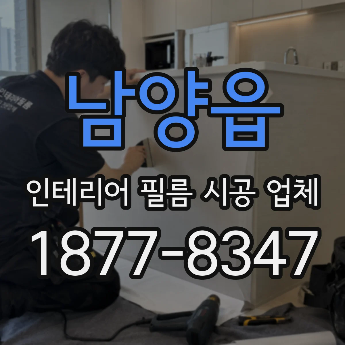 남양읍 인테리어 필름 시공 업체