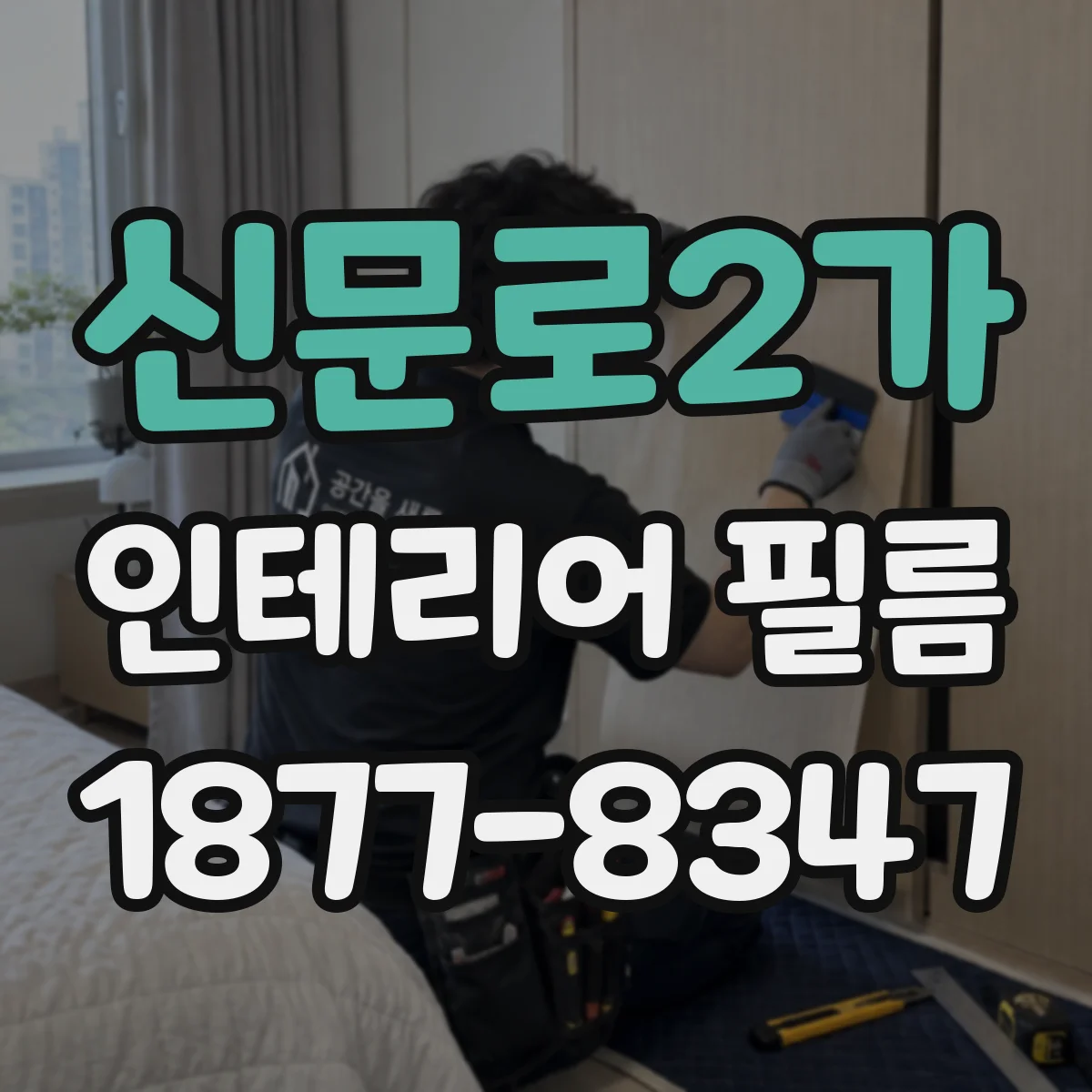 신문로2가 인테리어 필름
