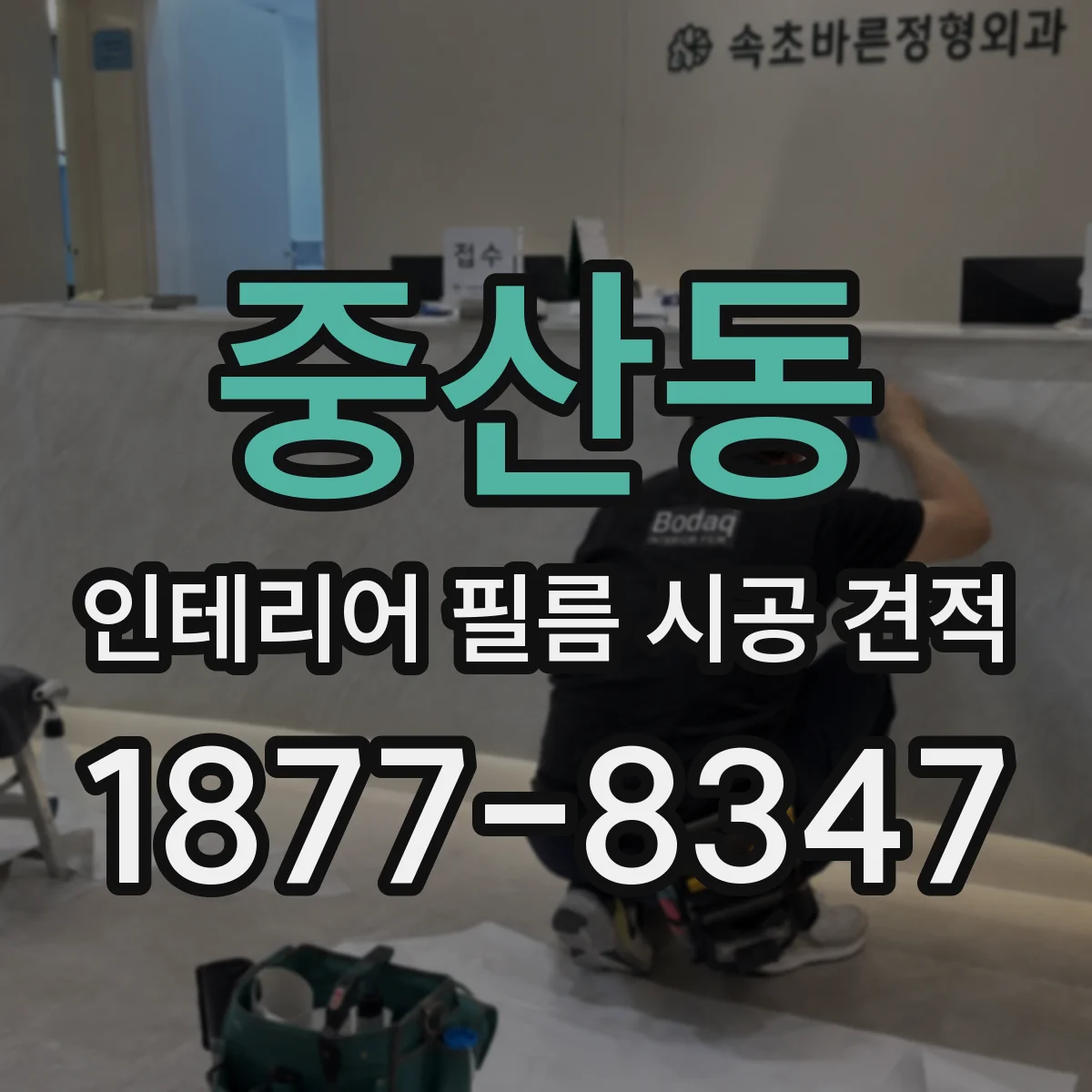 중산동 인테리어 필름 시공 견적