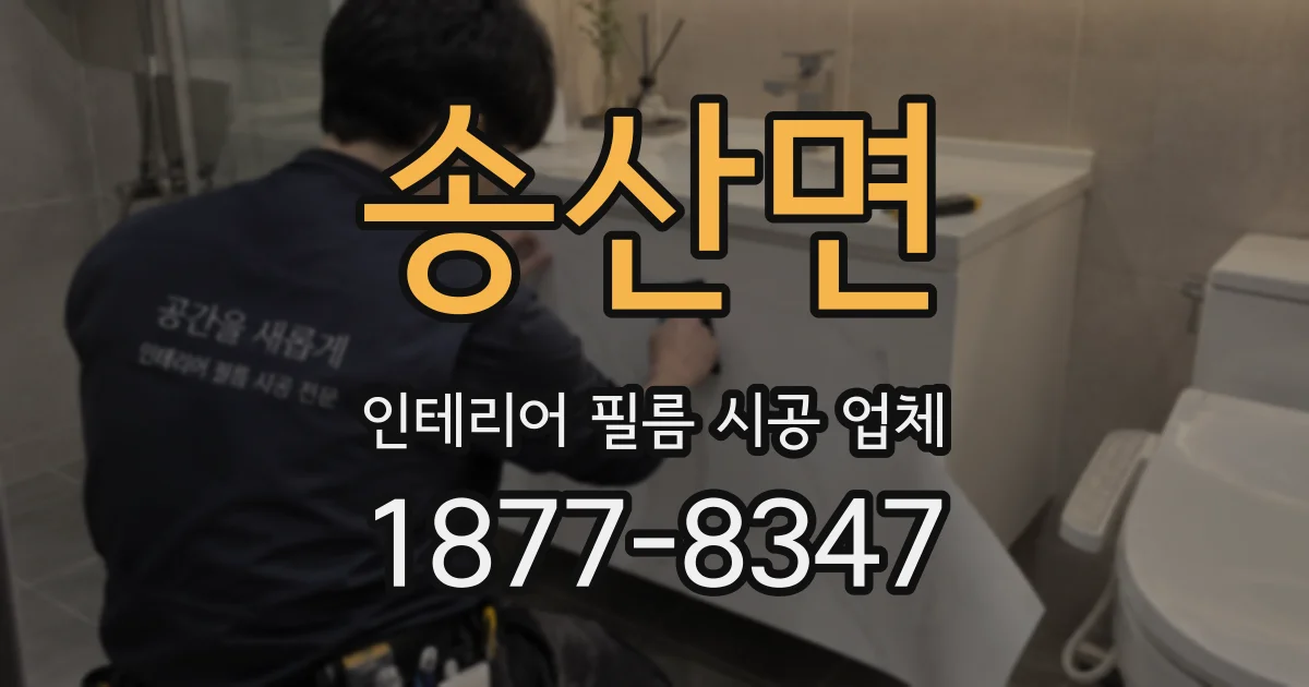 송산면 인테리어 필름 시공 업체
