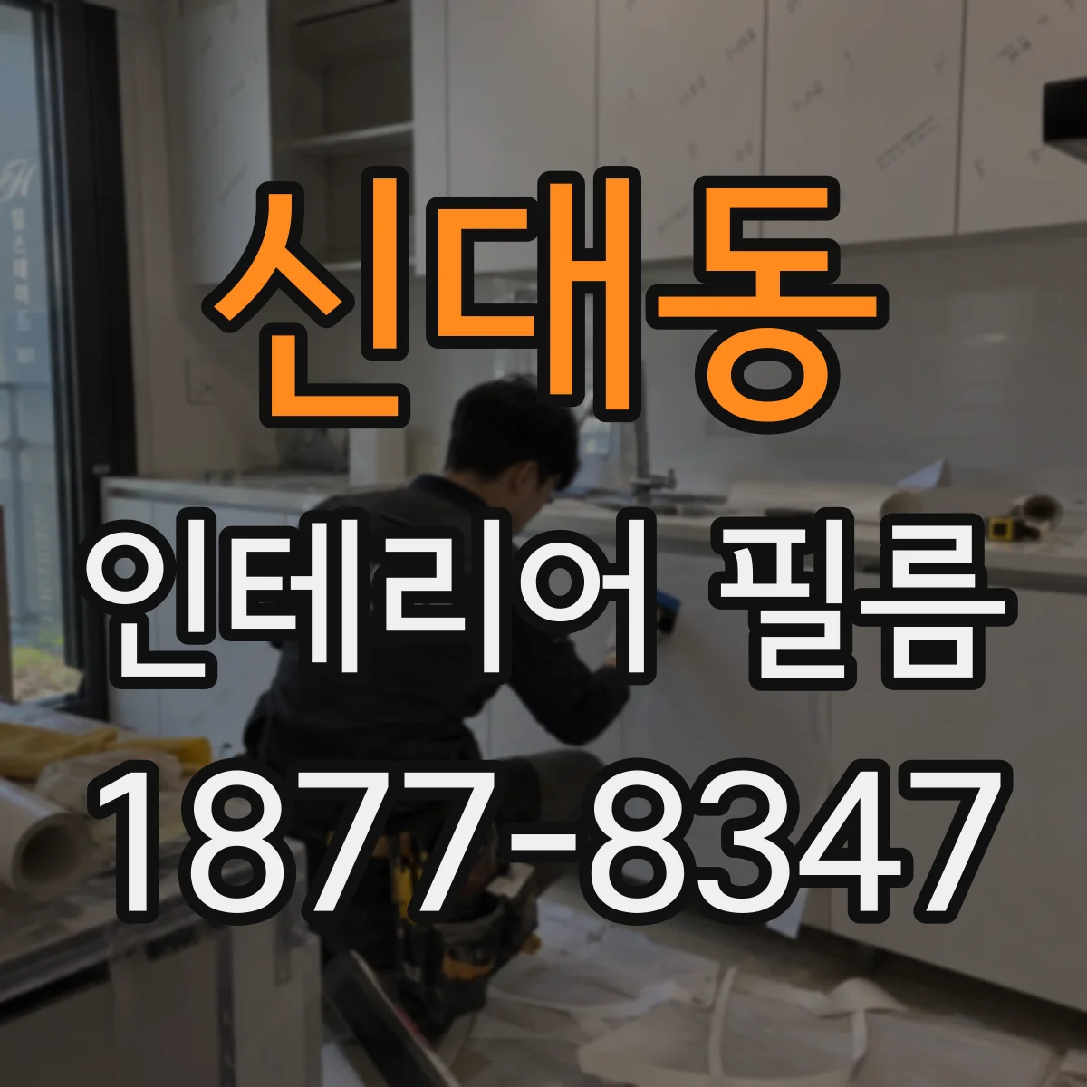 신대동 인테리어 필름